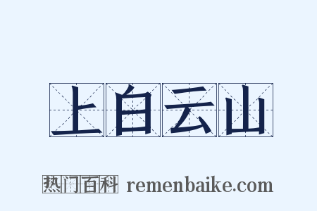 上白云山是什么意思的图片